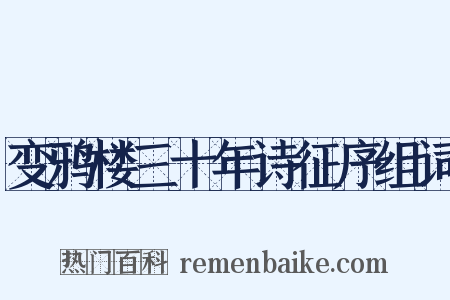 变鸦楼三十年诗征序组词是什么意思的图片